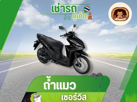 เช่ารถมอเตอร์ไซค์ ภูเก็ต ในเมือง